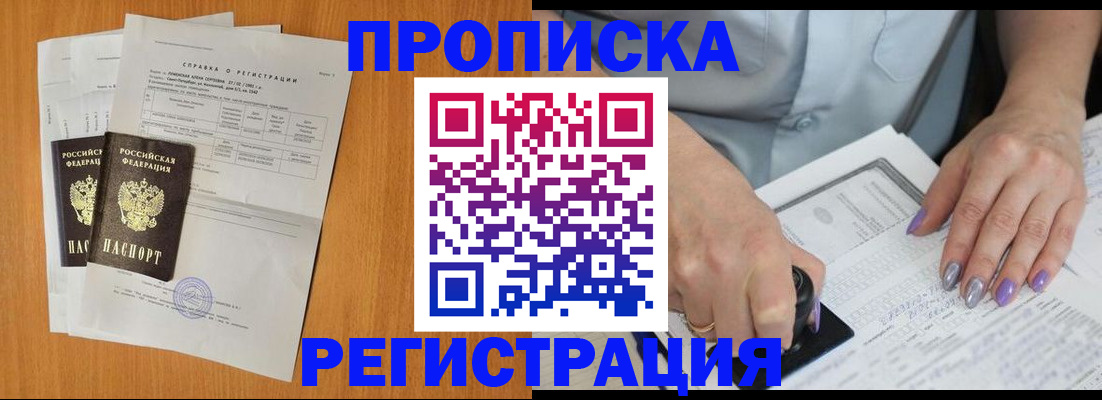 прописка законно в Белёве